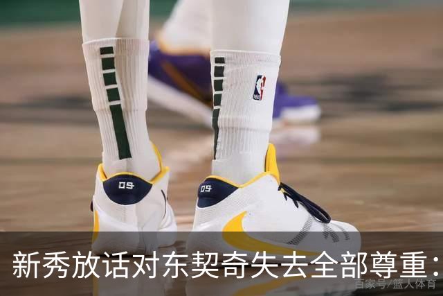 新秀放话对东契奇失去全部尊重：他整场都在抱怨