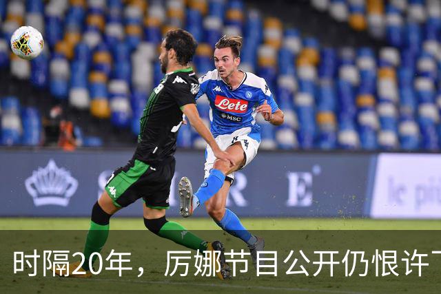 时隔20年，厉娜节目公开仍恨许飞，43岁仍北漂租房连电动车都没有