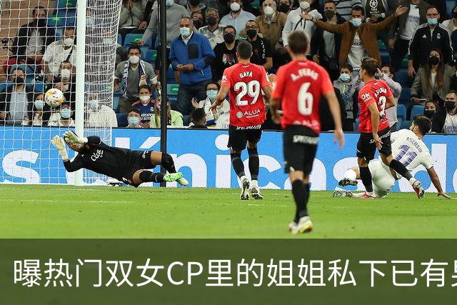 曝热门双女CP里的姐姐私下已有男友，一则爆料预告引爆讨论