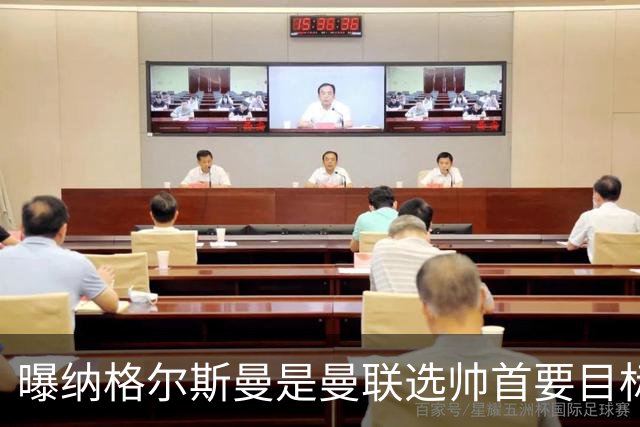 曝纳格尔斯曼是曼联选帅首要目标 埃迪-豪和孔蒂在考虑范围