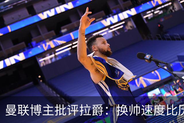 曼联博主批评拉爵：换帅速度比历任老板都快，环境更加糟糕