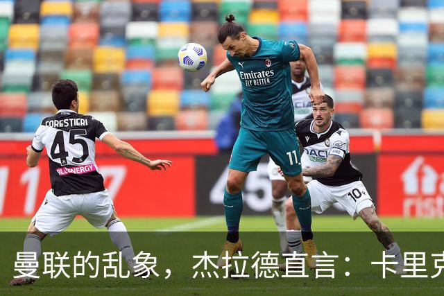 曼联的乱象，杰拉德直言：卡里克很懂足球 问题出在曼联球员身上