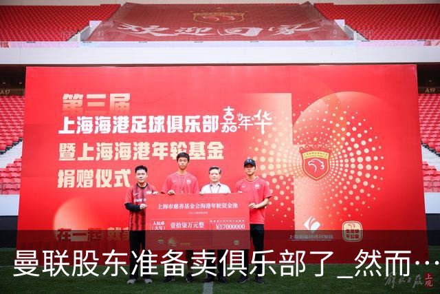 曼联股东准备卖俱乐部了 然而……