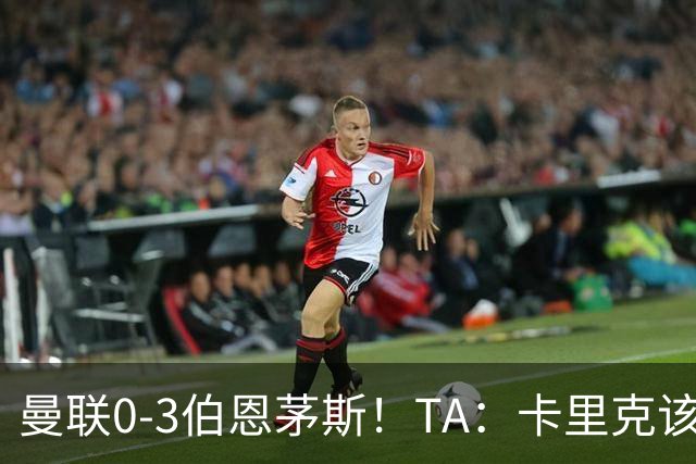 曼联0-3伯恩茅斯！TA：卡里克该走了，他离任能解决一部分问题