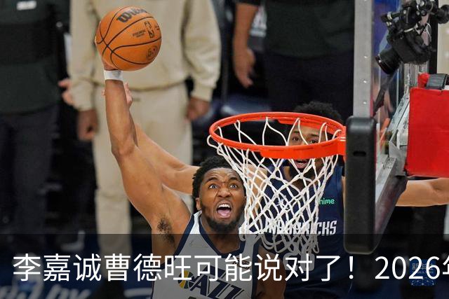 李嘉诚曹德旺可能说对了！2026年不买房，5年后会庆幸还是后悔？