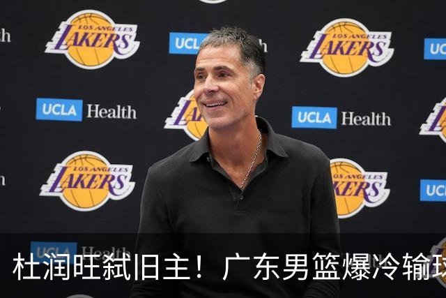 杜润旺弑旧主！广东男篮爆冷输球 球队三大问题暴露出来