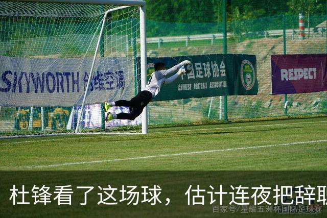 杜锋看了这场球，估计连夜把辞职信撕了：幸亏我没在现场背锅！