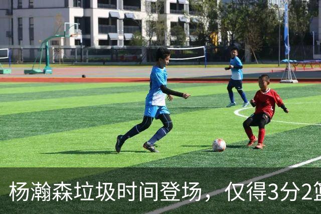 杨瀚森垃圾时间登场，仅得3分2篮板1盖帽，球迷却认为他进步很大