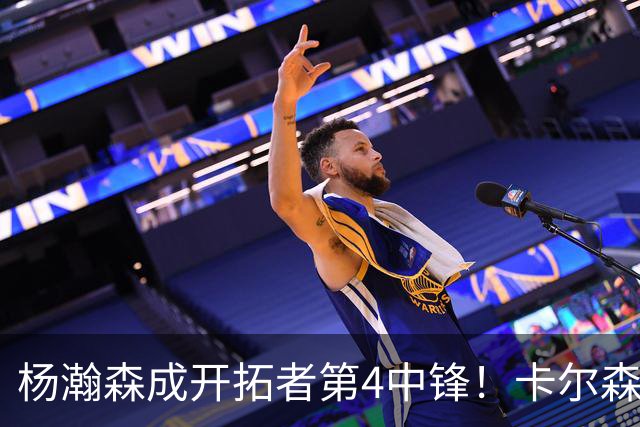 杨瀚森成开拓者第4中锋！卡尔森3失误2犯规，正负值-12，也不上小杨