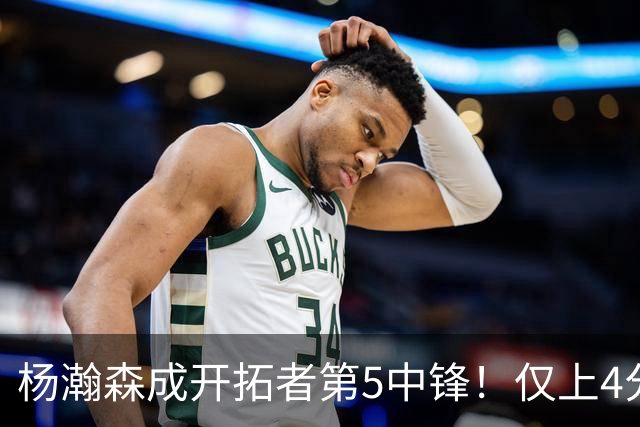 杨瀚森成开拓者第5中锋！仅上4分钟，3分2板1帽，完爆卡尔森波特