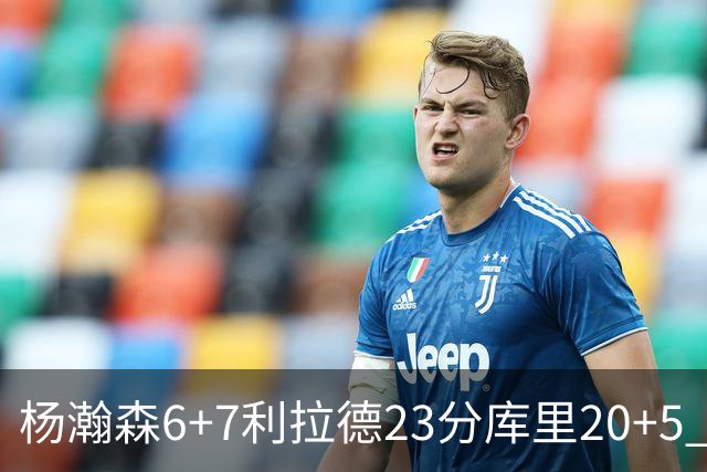 杨瀚森6+7利拉德23分库里20+5 勇士主场战胜开拓者
