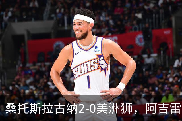 桑托斯拉古纳2-0美洲狮，阿吉雷、帕尔多点射，席尔瓦送红点
