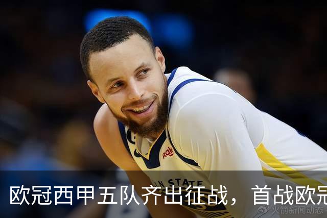 欧冠西甲五队齐出征战，首战欧冠的贝蒂斯两轮全胜盼续写奇迹
