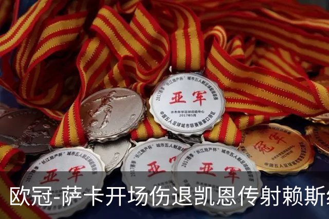 欧冠-萨卡开场伤退凯恩传射赖斯绝平 拜仁2-2阿森纳