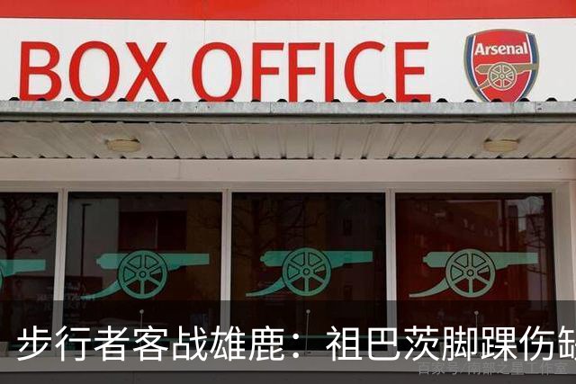 步行者客战雄鹿：祖巴茨脚踝伤缺战，内姆哈德颈部伤势出战成疑