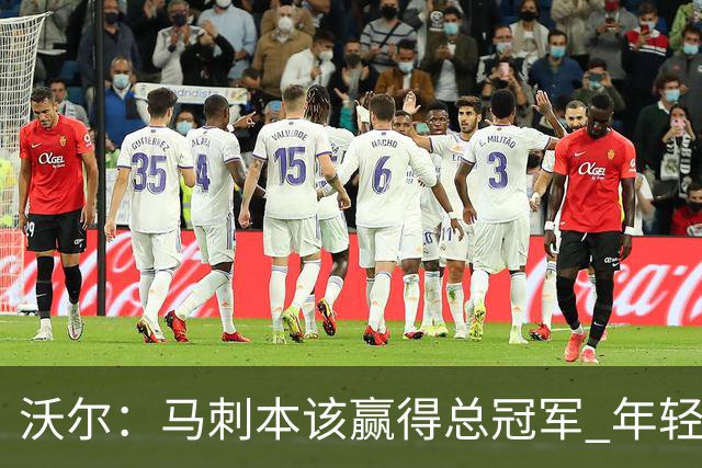 沃尔：马刺本该赢得总冠军 年轻球员&教练都不懂如何守住领先优势
