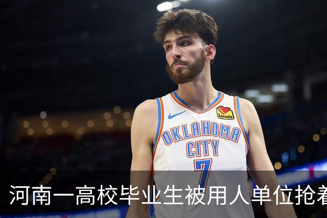 河南一高校毕业生被用人单位抢着要，网友感慨：太凡尔赛了
