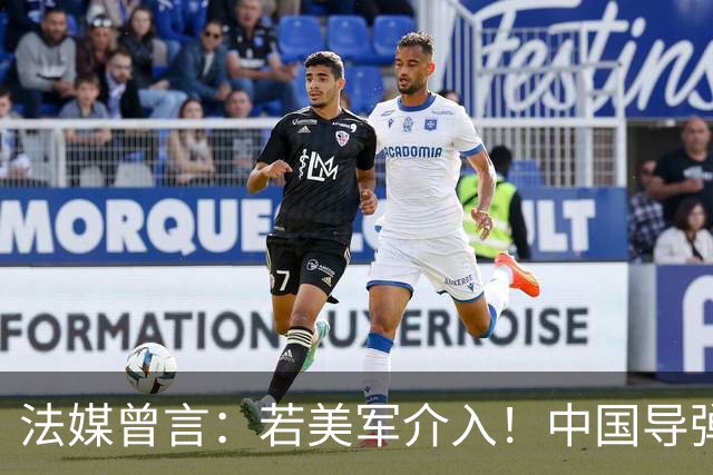 法媒曾言：若美军介入！中国导弹将摧毁40亿美元资产！包括F22