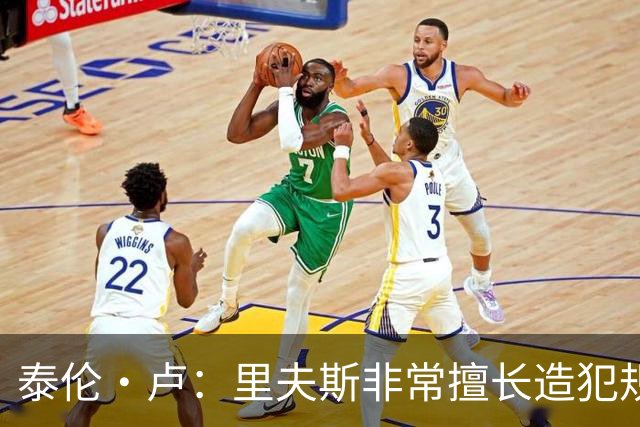 泰伦·卢：里夫斯非常擅长造犯规 现在的他已跻身顶尖球员行列