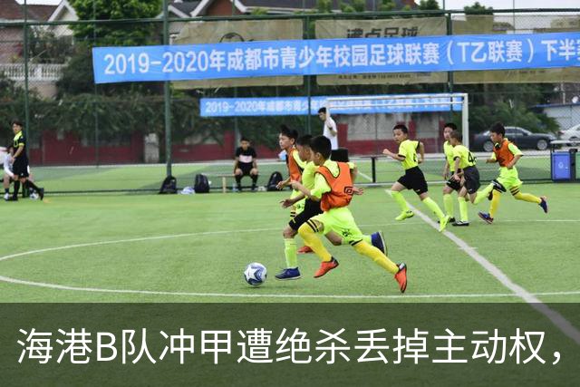 海港B队冲甲遭绝杀丢掉主动权，蒯纪闻李新翔为何没驰援？
