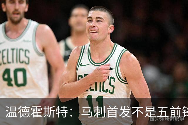 温德霍斯特：马刺首发不是五前锋，是四后卫加一前锋