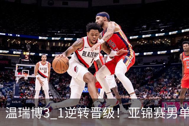 温瑞博3 1逆转晋级！亚锦赛男单8强全部确定！国乒占3席却先打内战，日韩各剩独苗