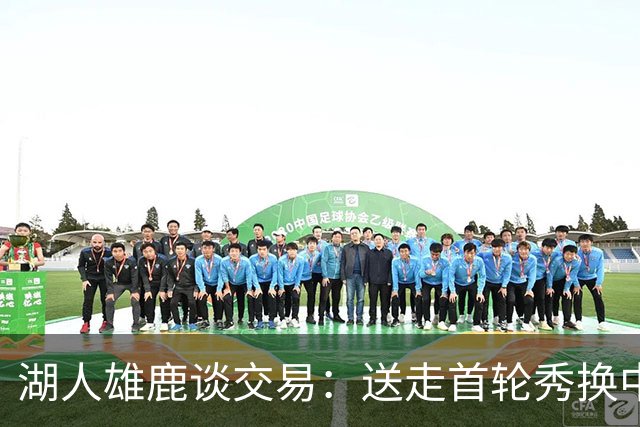 湖人雄鹿谈交易：送走首轮秀换中锋，消息人士却泼冷水