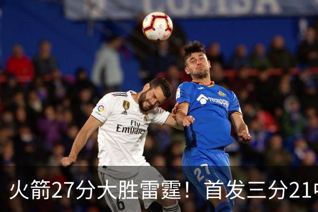火箭27分大胜雷霆！首发三分21中1照样赢，4大可喜变化证争冠有戏