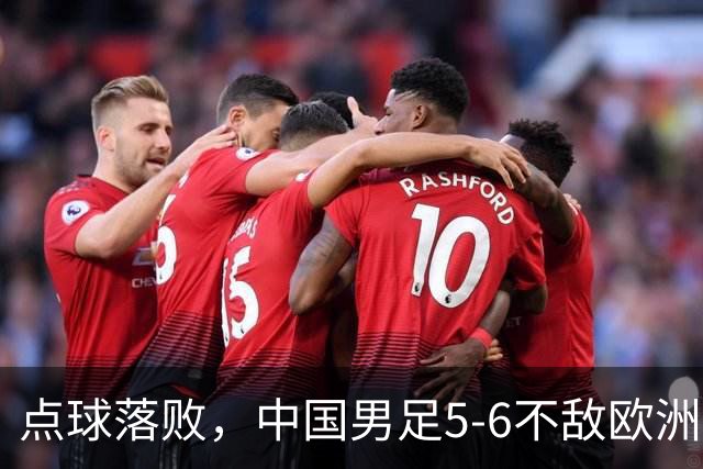 点球落败，中国男足5-6不敌欧洲劲旅，无缘U15世界杯4连胜，获得第50名