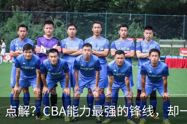 点解？CBA能力最强的锋线，却一直无缘中国男篮