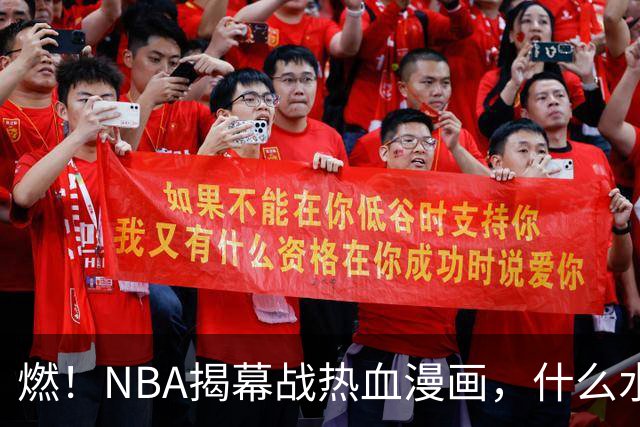 燃！NBA揭幕战热血漫画，什么水平？