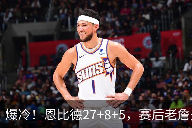 爆冷！恩比德27+8+5，赛后老詹先一步退场，布朗快步走向绿军替补席