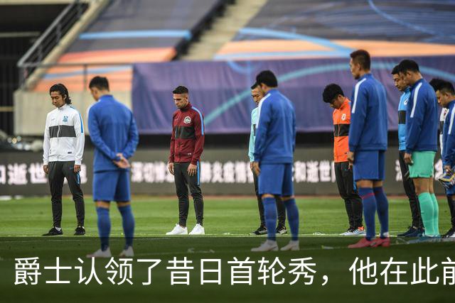 爵士认领了昔日首轮秀，他在此前才刚刚被尼克斯裁掉？