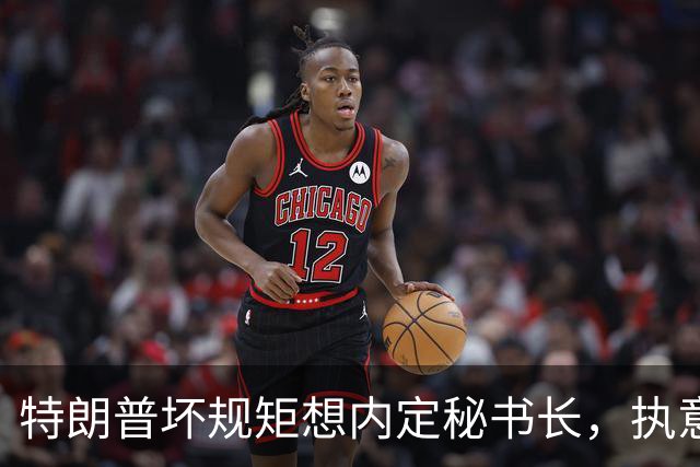 特朗普坏规矩想内定秘书长，执意推荐欧尔班，中国会被拉下水吗？