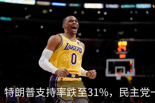特朗普支持率跌至31%，民主党一旦赢得选举，对华立场将更强硬？