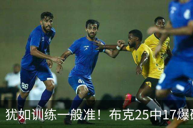 犹如训练一般准！布克25中17爆砍43分7板7助1帽 罚球8中7