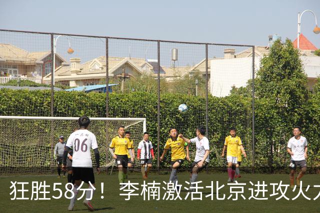 狂胜58分！李楠激活北京进攻火力 找到豪华阵容使用说明