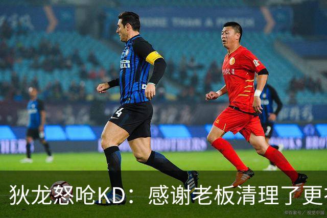 狄龙怒呛KD：感谢老板清理了更衣室里的那些恶臭