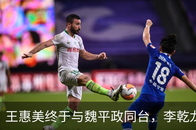 王惠美终于与魏平政同台，李乾龙：是稳定选情的临门一脚