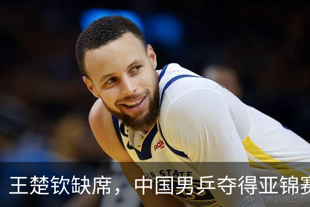 王楚钦缺席，中国男乒夺得亚锦赛团体四连冠