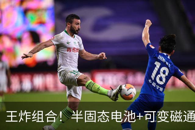 王炸组合！半固态电池+可变磁通电机，比亚迪王牌方程豹率先搭载
