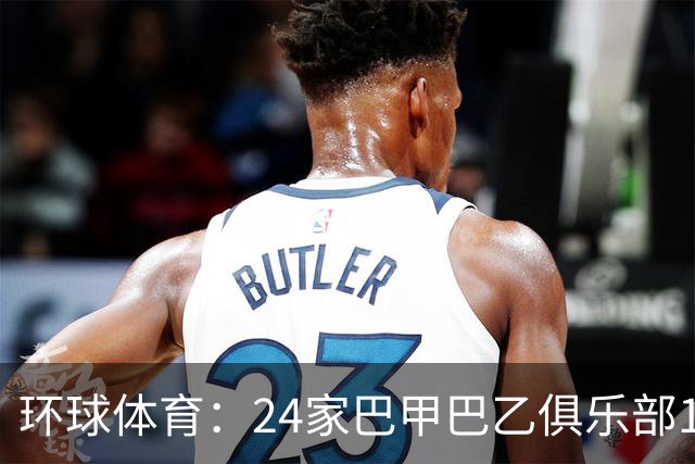环球体育：24家巴甲巴乙俱乐部11月30日起或受罚