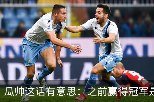 瓜帅这话有意思：之前赢得冠军是因为在大俱乐部