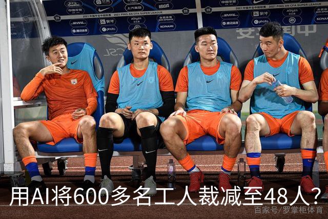 用AI将600多名工人裁减至48人？老干妈否认，称此前根本没有使用过600多名拣椒工人；企业年报显示旗下公司三年参保人数减少2172人