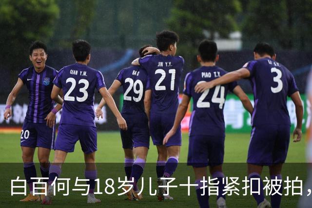 白百何与18岁儿子十指紧扣被拍，成年母子的亲密边界在哪里？