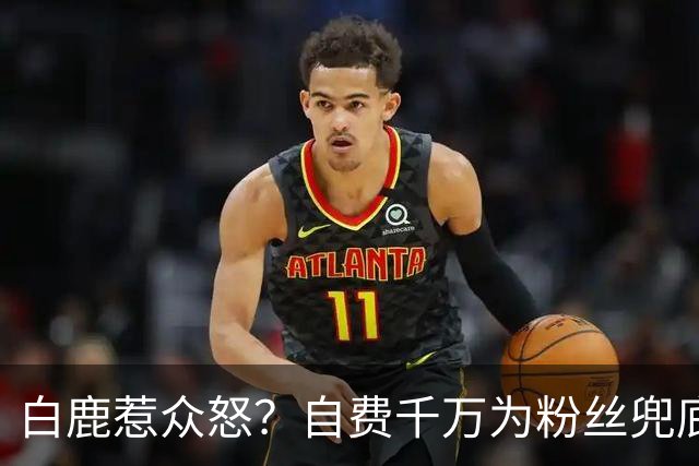 白鹿惹众怒？自费千万为粉丝兜底遭围攻，看清内幕才知她有多清醒