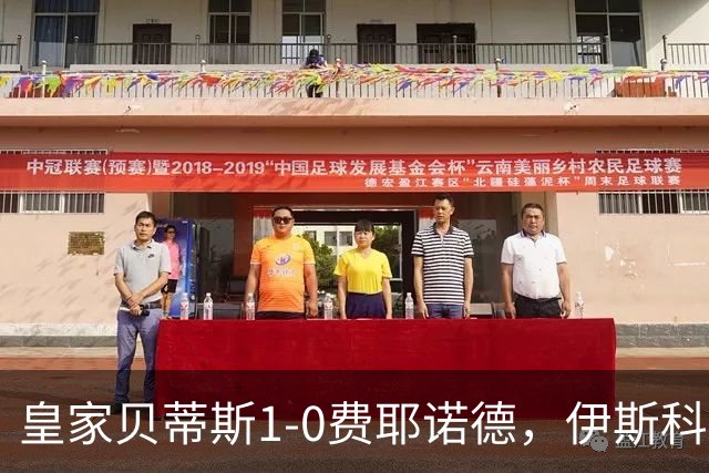 皇家贝蒂斯1-0费耶诺德，伊斯科点射制胜