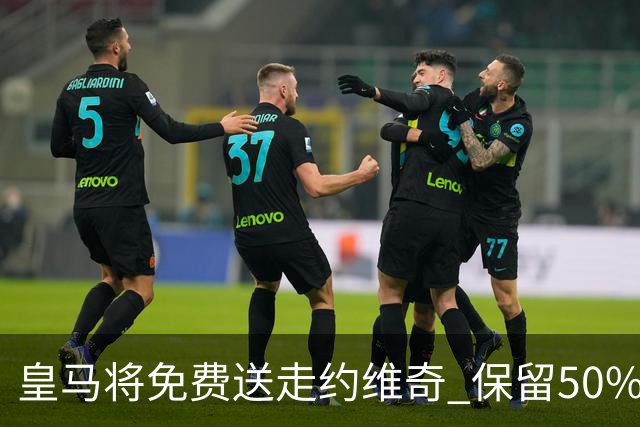 皇马将免费送走约维奇 保留50%所有权转会紫百合