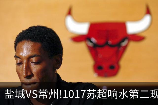 盐城VS常州!1017苏超响水第二现场100张观赛门票免费抢!预告来了