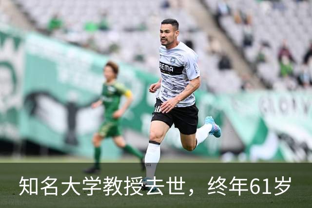 知名大学教授去世，终年61岁